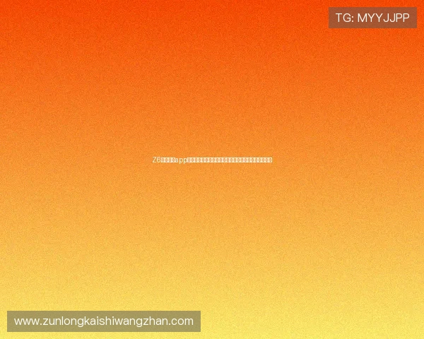 Z6尊龙网站app常见问题及解决方案，帮助用户快速排查使用中的困扰